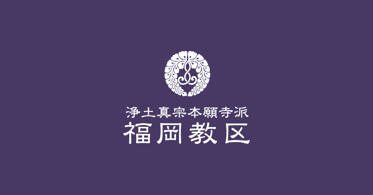 淨光寺 | 福岡教区教務所