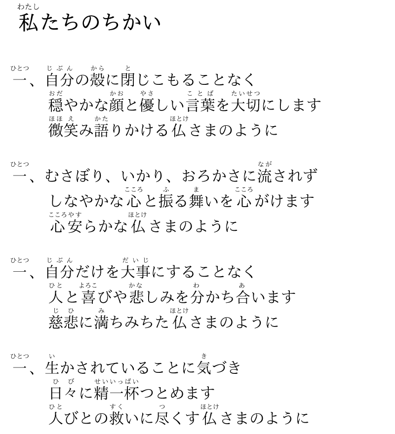 「私たちのちかい」についてのご親教