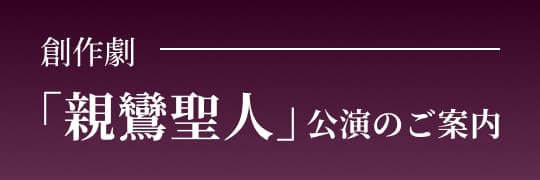 創作劇 「親鸞聖人」公演のご案内