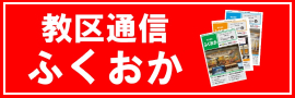 教区通信ふくおか